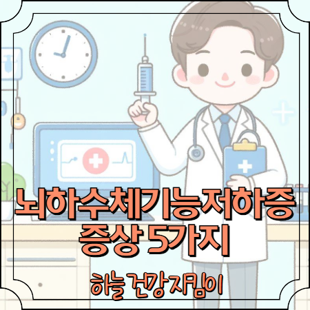 뇌하수체 기능저하증 증상 5가지