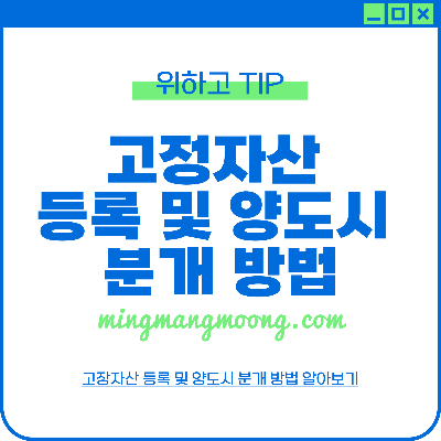 고정자산 등록 및 양도시 분개 방법