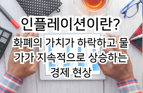 인플레이션