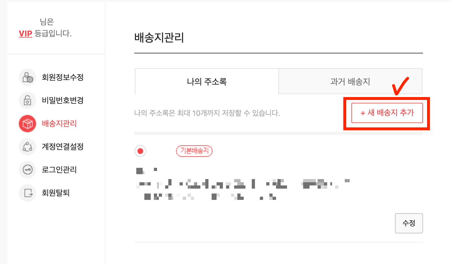 기본 배송지가 설정된 모습