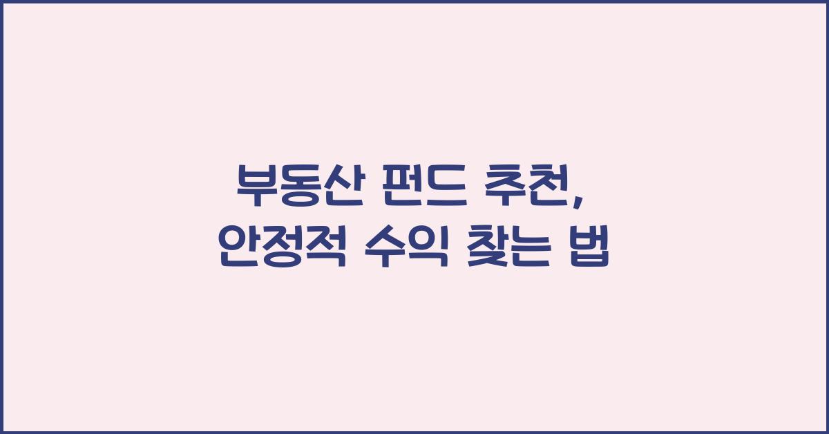 부동산 펀드 추천