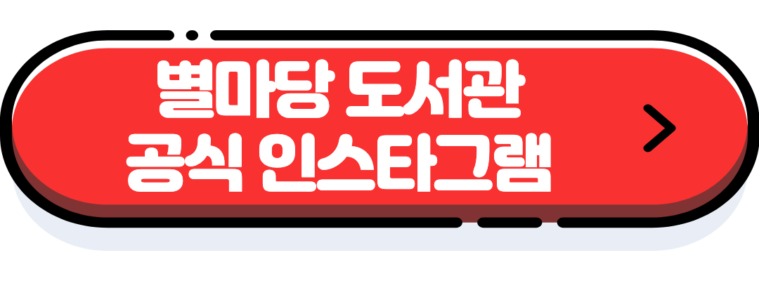 별마당 도서관 인스타그램