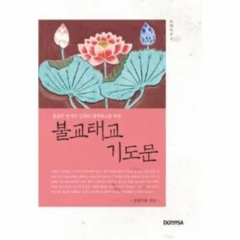 불교 기도문 나무아미타불 관세음보살 뜻 제대로 알아보기_13