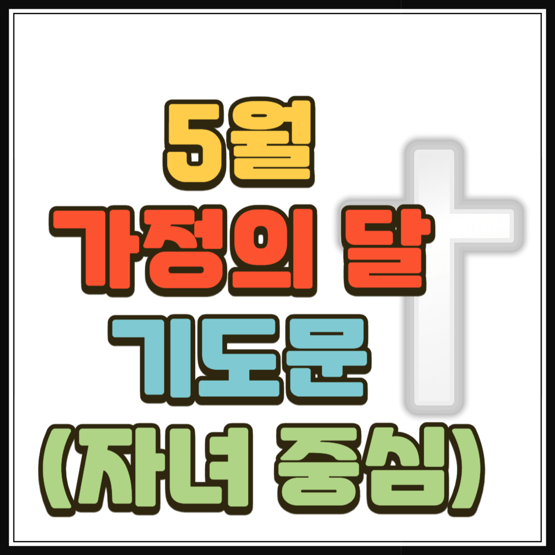 가정의 달 기도문 (자녀를 위한 기도)