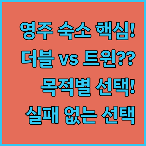 영주 풍기 숙소 더블룸 트윈룸 고민 ..