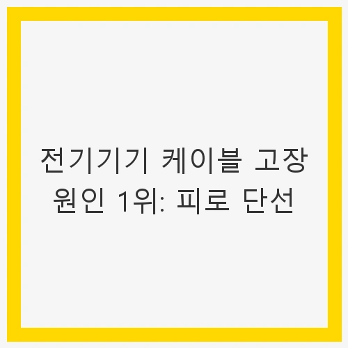 피로 단선 - 전기 안전과 유지보수의 중요성