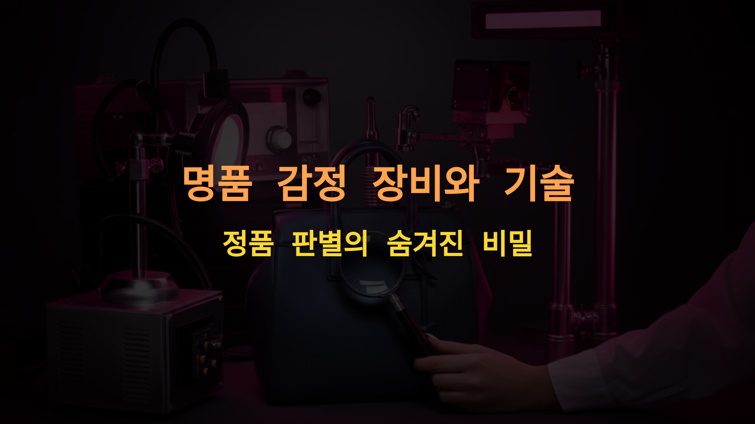 명품 감정 장비와 기술 &ndash; 정품 판별의 숨겨진 비밀