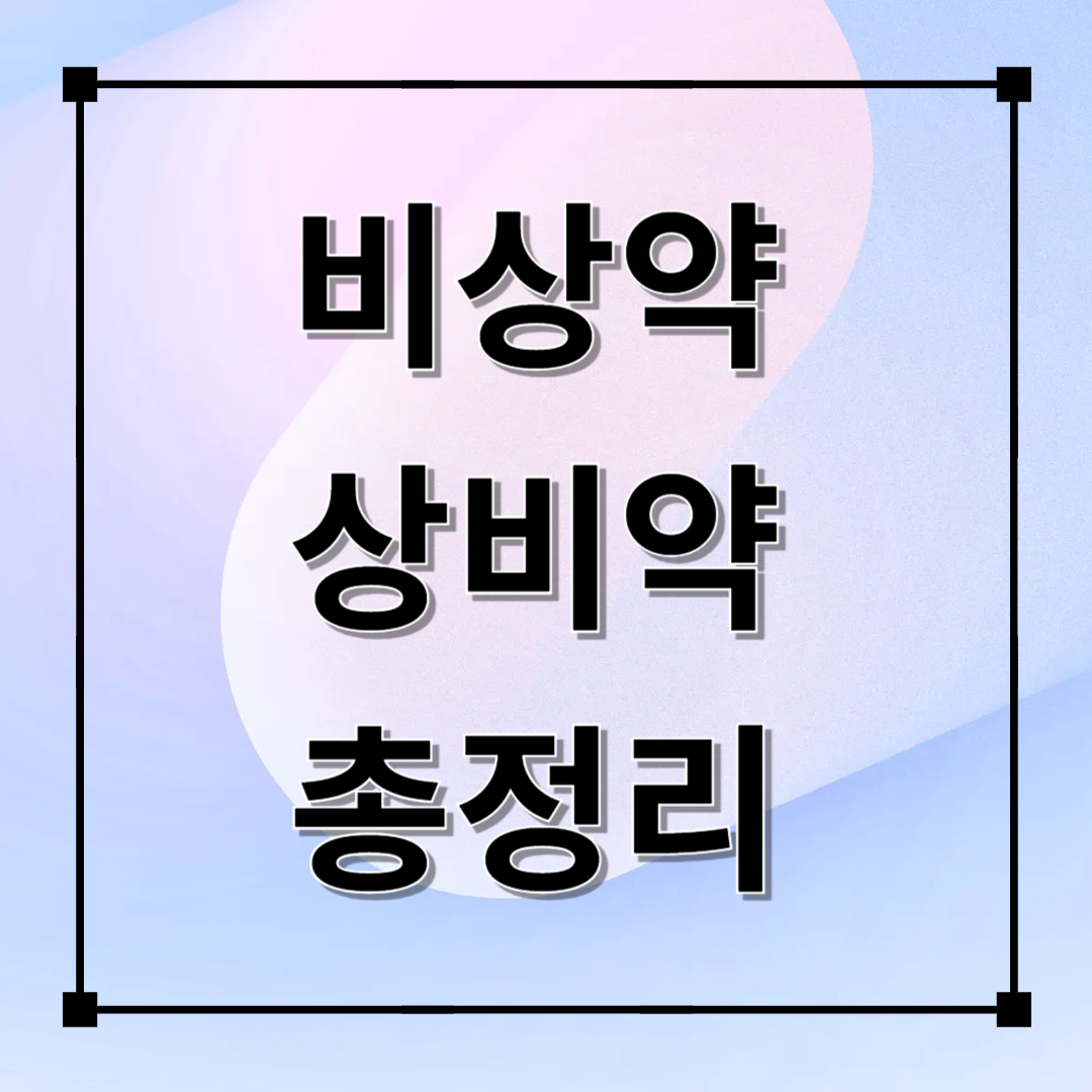 비상약 상비약 총정리