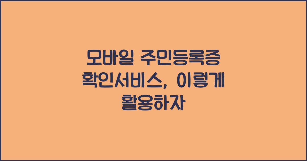 모바일 주민등록증 확인서비스