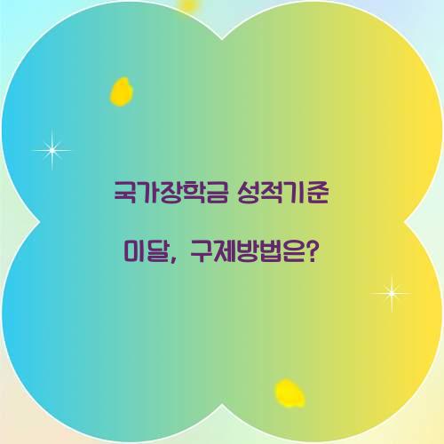 국가장학금 성적기준 미달