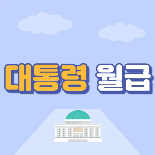 대통령 월급-썸네일