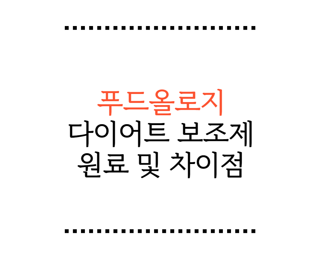 푸드올로지 다이어트 보조제 제품 차이점