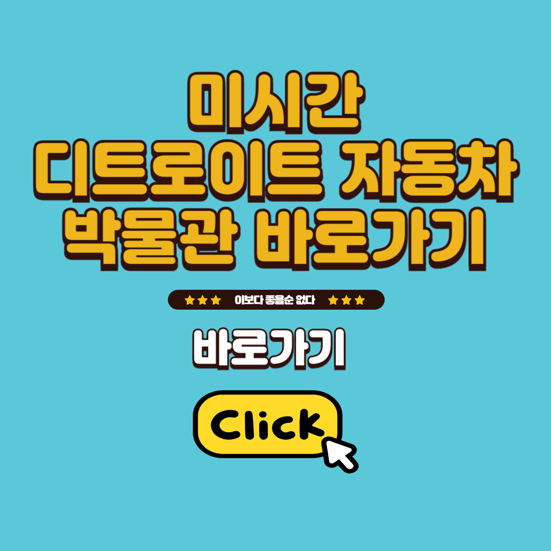 미시간 디트로이트 자동차 박물관