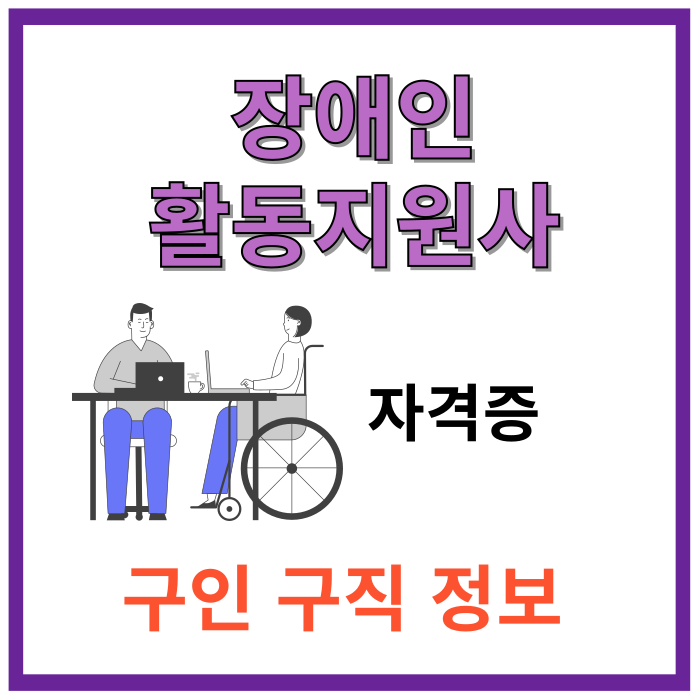 장애인활동지원사-자격증