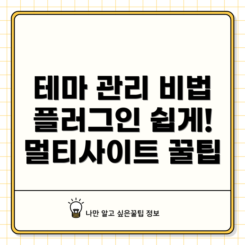 멀티사이트 테마 및 플러그인 관리