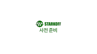 스타코프 과금형 콘센트 차지콘 사용 방법