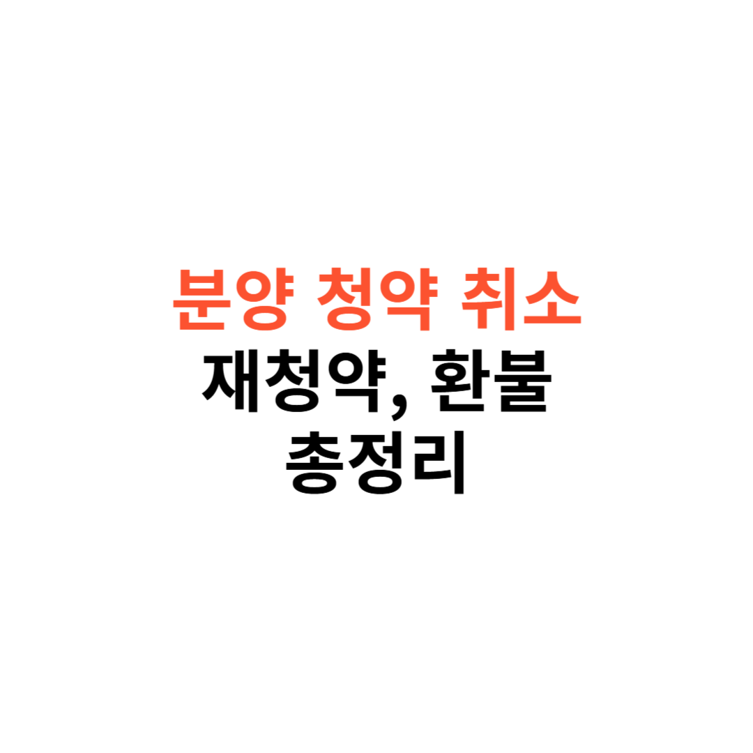 분양 청약 취소