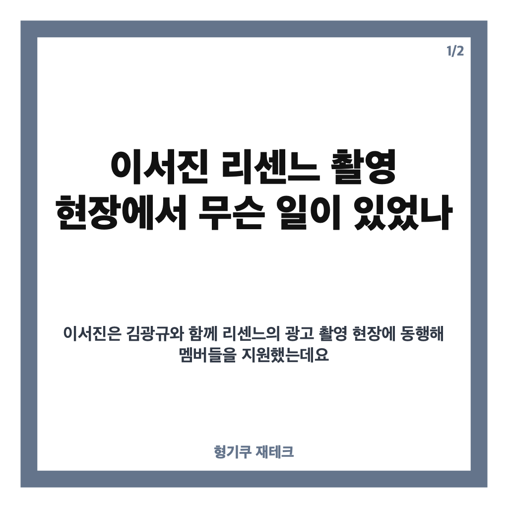 이서진 리센느 촬영, 광고 현장서 전한 현실 조언과 매니저 활약 카드뉴스 1