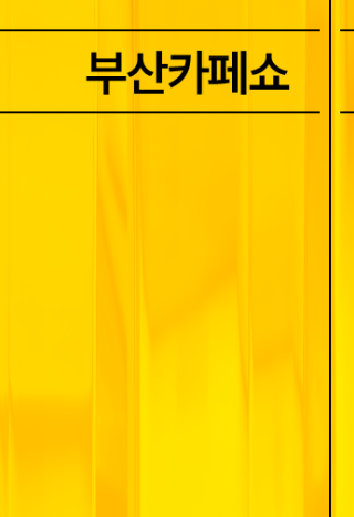 부산 카페쇼