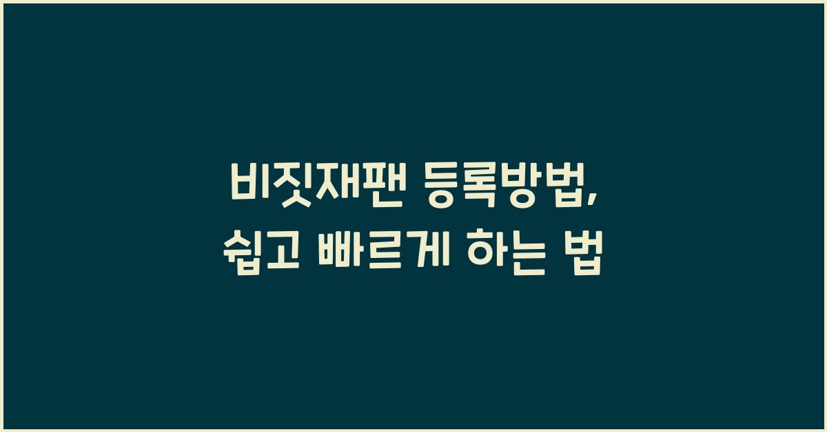 비짓재팬 등록방법