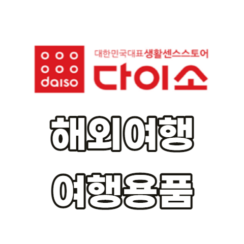 다이소-여행용품