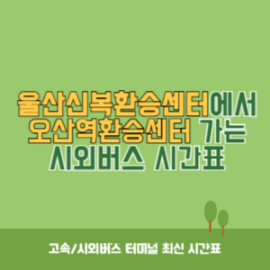울산신복환승센터에서 오산역환승센터 가는 시외버스 시간표 최신정보