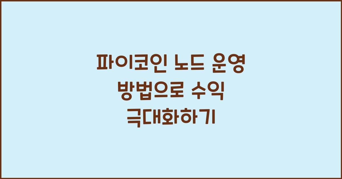 파이코인 노드 운영 방법