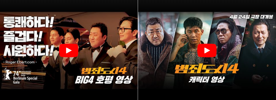 영화 '범죄도시4' 베를린 영화제 영상