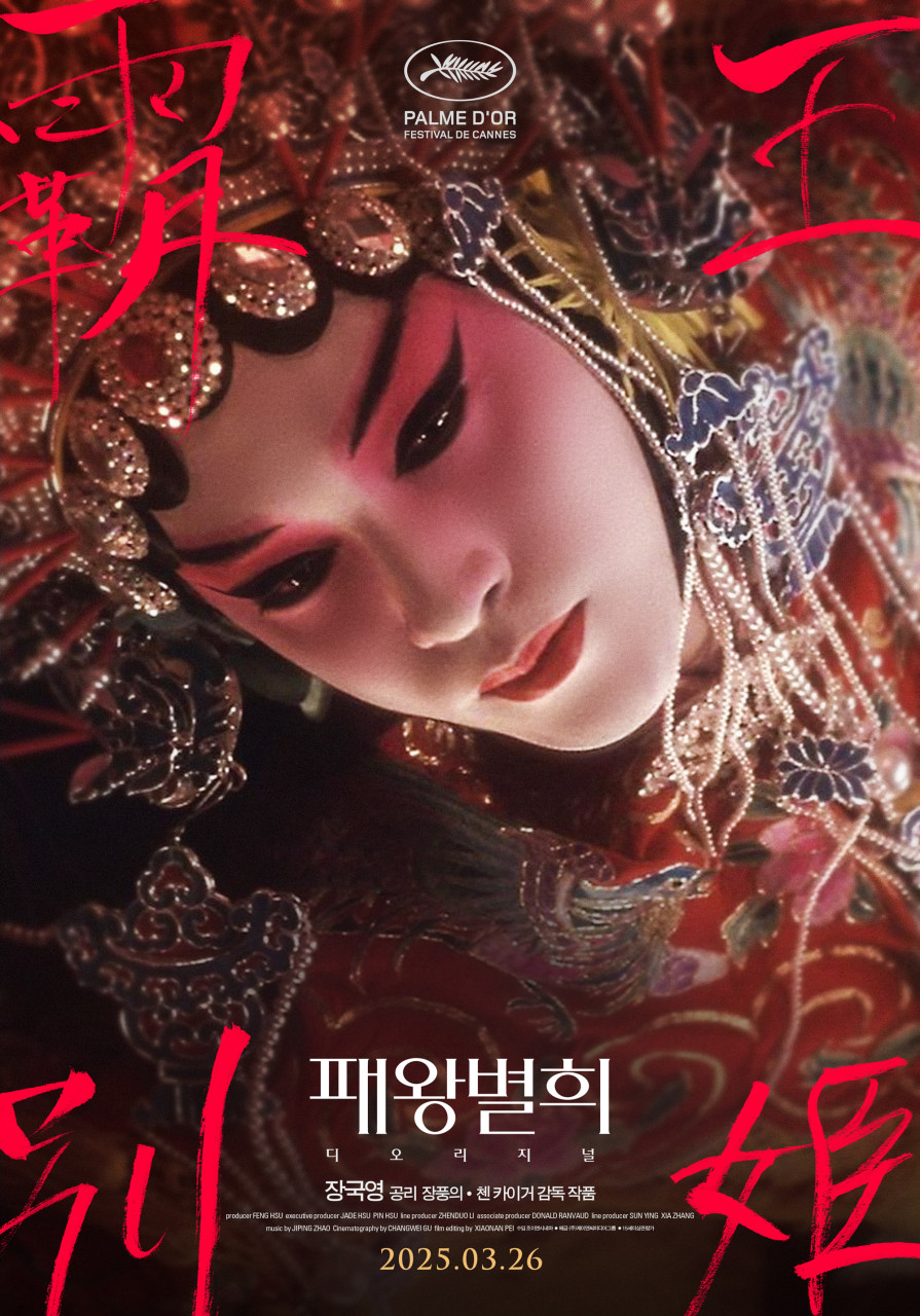 영화 패왕별희 디 오리지날 포스터