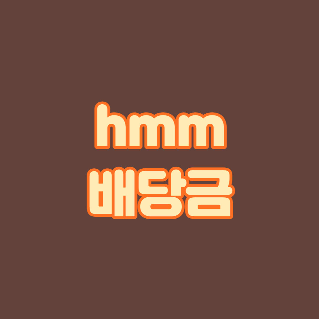 hmm배당금