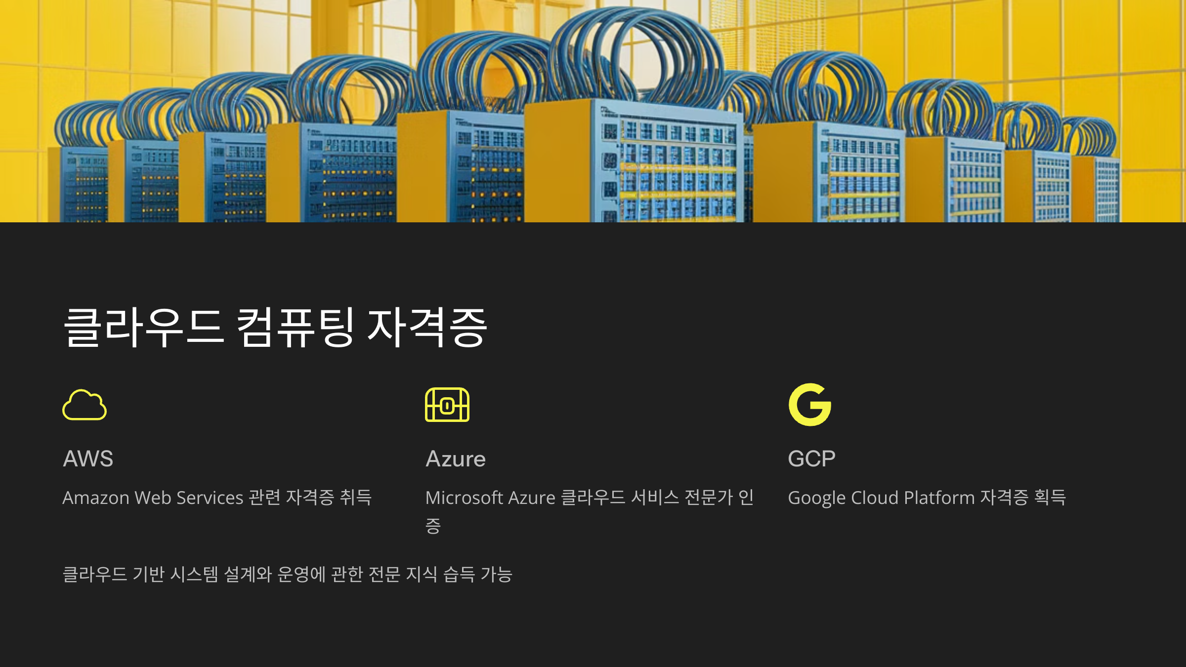 클라우드 컴퓨팅 자격증