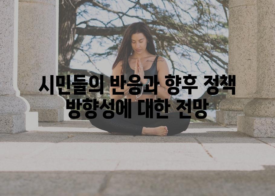 시민들의 반응과 향후 정책 방향성에 대한 전망