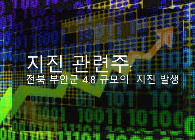 지진 관련주: 전북 부안군 4.8 규모의 지진 발생