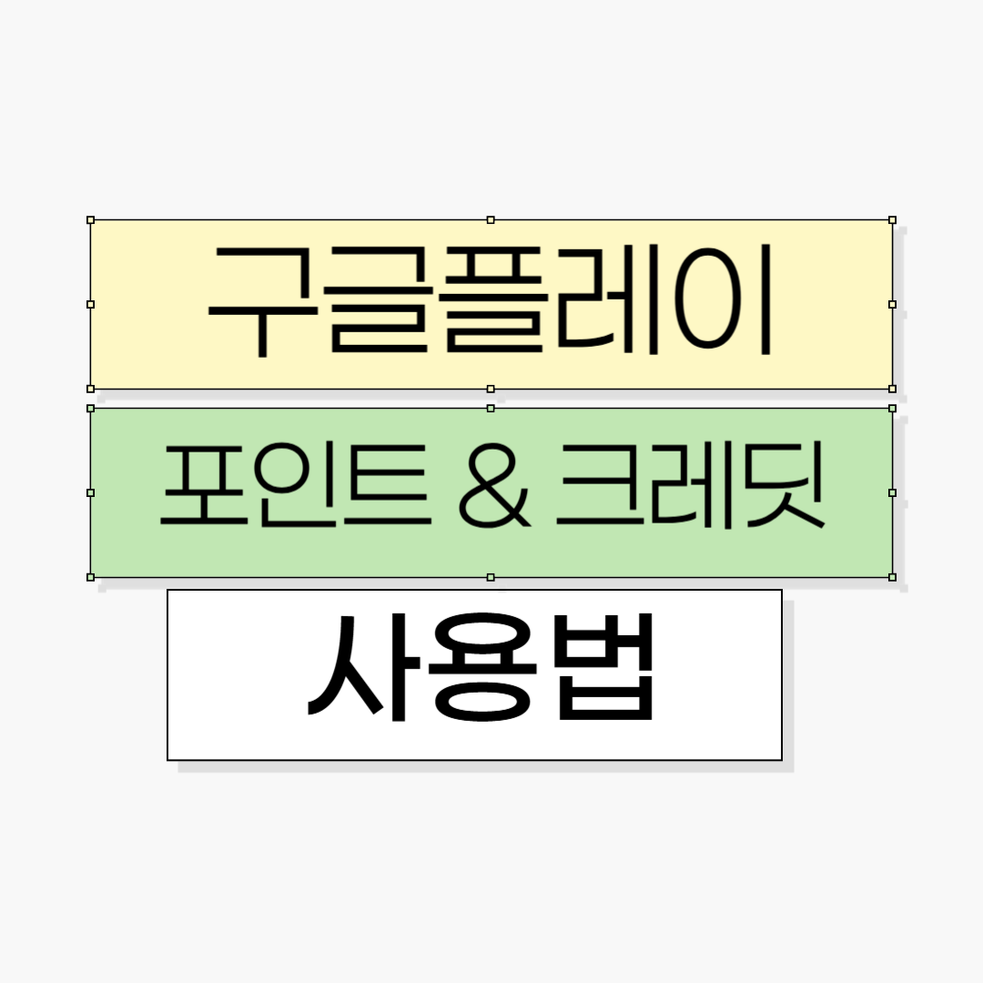 구글플레이, 구글플레이포인트, 구글플레이크레딧, 구글포인트사용법, 구글플레이적립, 구글플레이혜택, 구글플레이등급, 구글플레이쿠폰, 구글앱스토어, 구글게임, 안드로이드앱, 모바일게임, 게임포인트, 앱포인트, 구글결제, 구글포인트사용, 구글포인트적립, 구글이벤트, 플레이스토어혜택, 플레이스토어적립, 구글플레이활용법, 모바일적립, 구글포인트리워드, 안드로이드혜택, 구글포인트소진