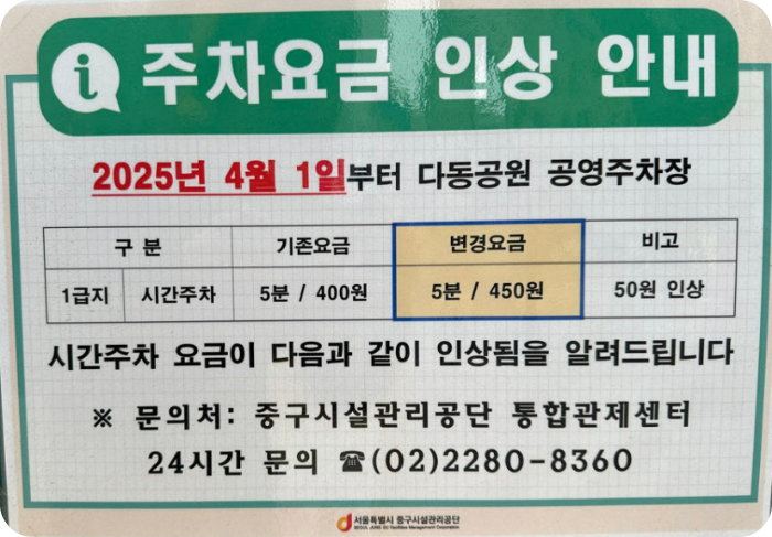 명동 다동공원 제4 주차장 정보1