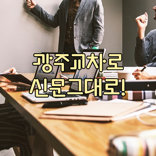 광주 교차로 구인구직 부동산 정보 신..