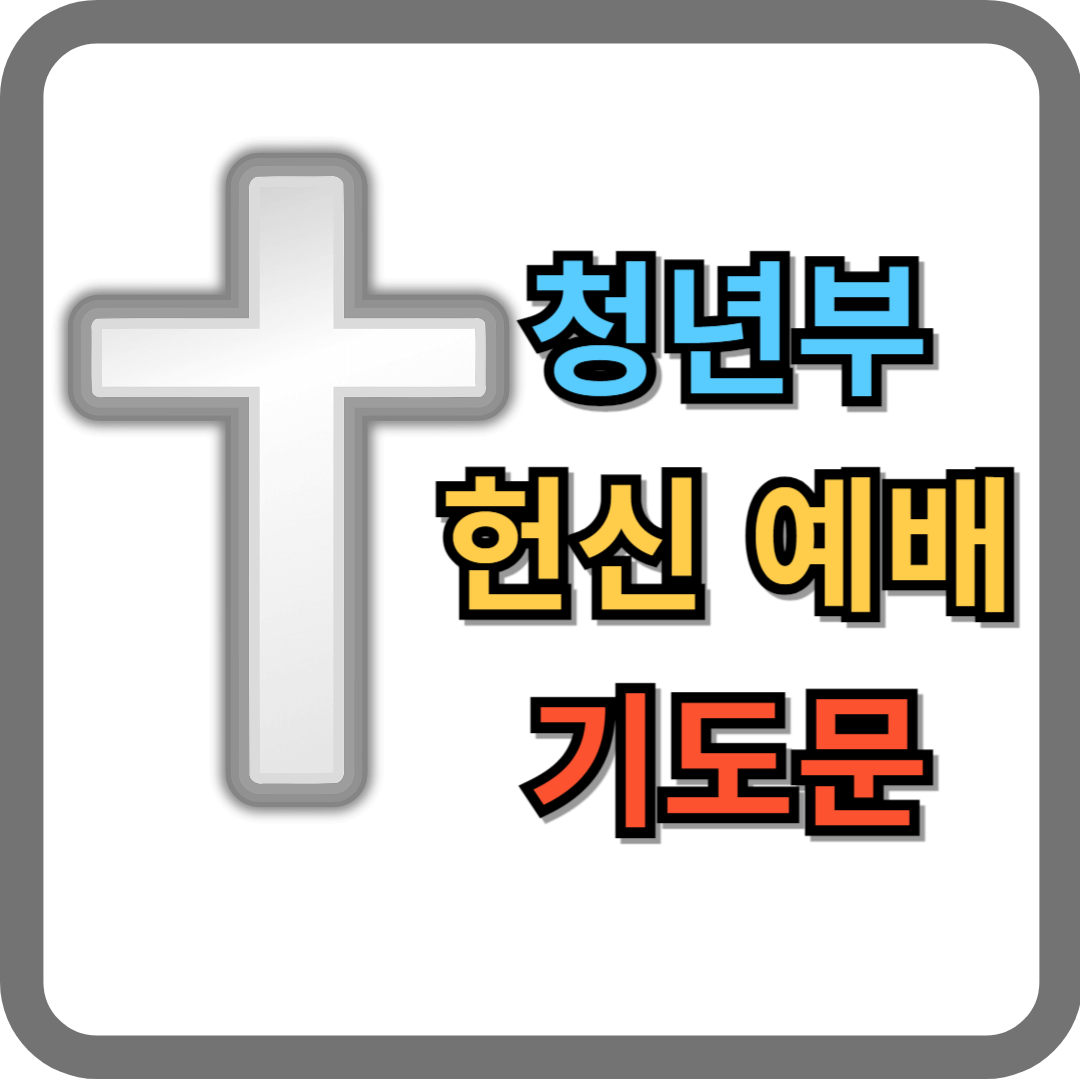 청년부 헌신예배 기도문