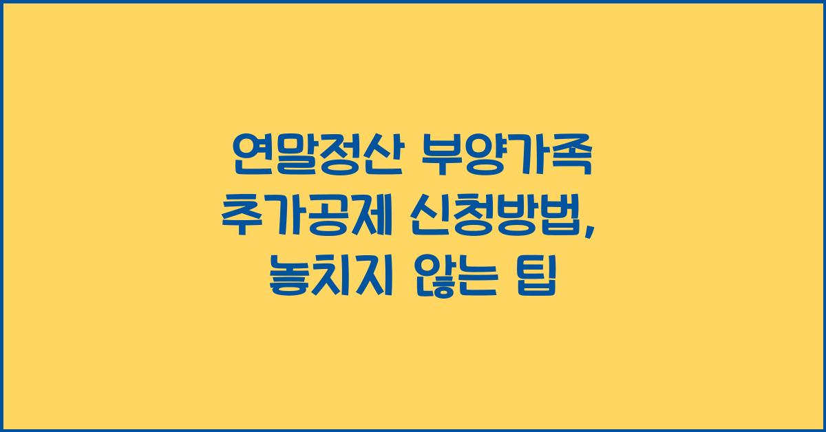 연말정산 부양가족 추가공제 신청방법