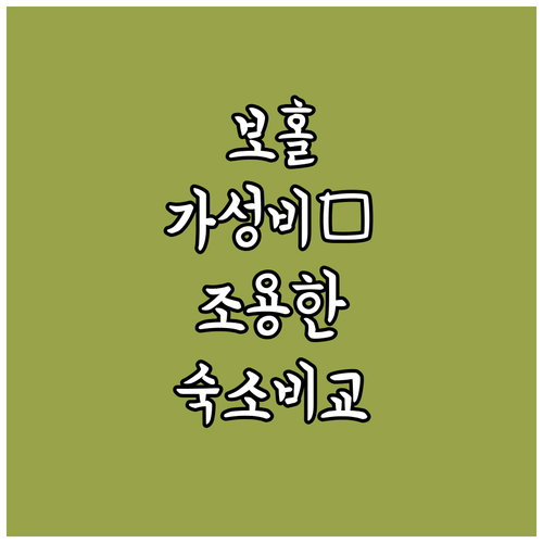 보홀 알로나 비치 근처 조용한 가성비..