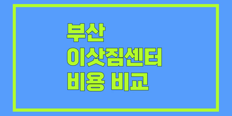 부산 이삿짐센터 비교 및 비용-썸네일