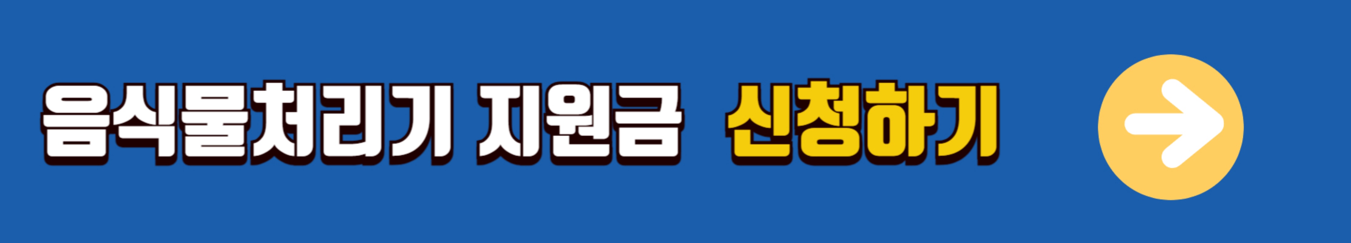 대구-음식물처리기-지원금-신청