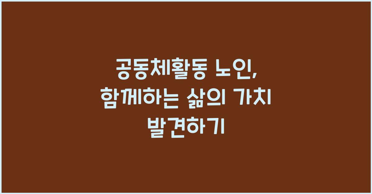 공동체활동 노인