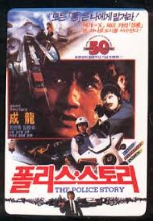 성룡의 액션과 유머가 만나는 전설 , '폴리스 스토리 1'
