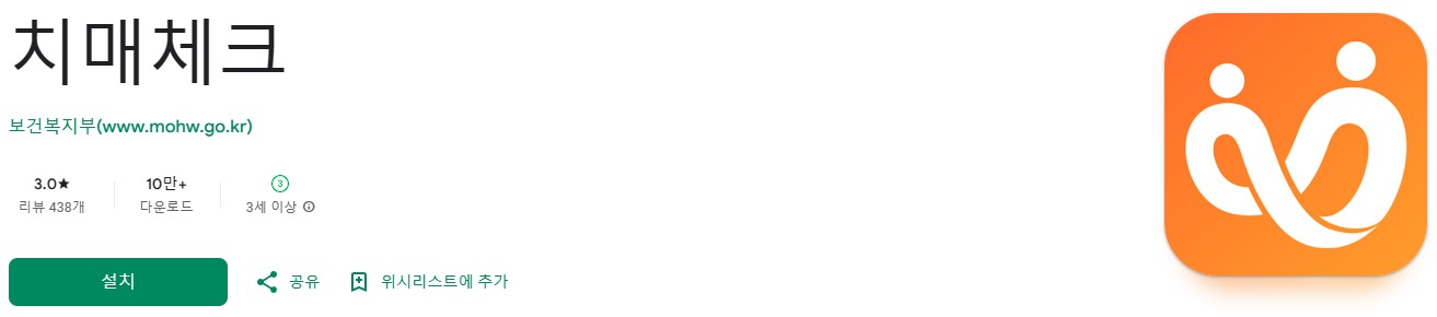 치매체크 앱 링크