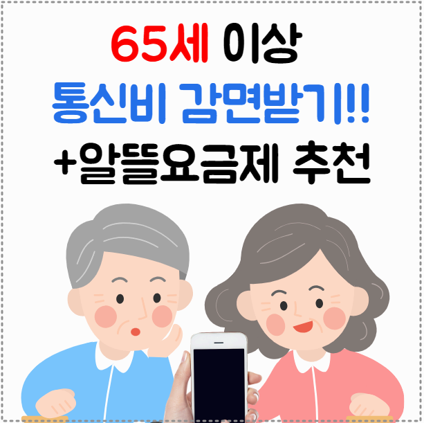 65세이상 통신비 할인