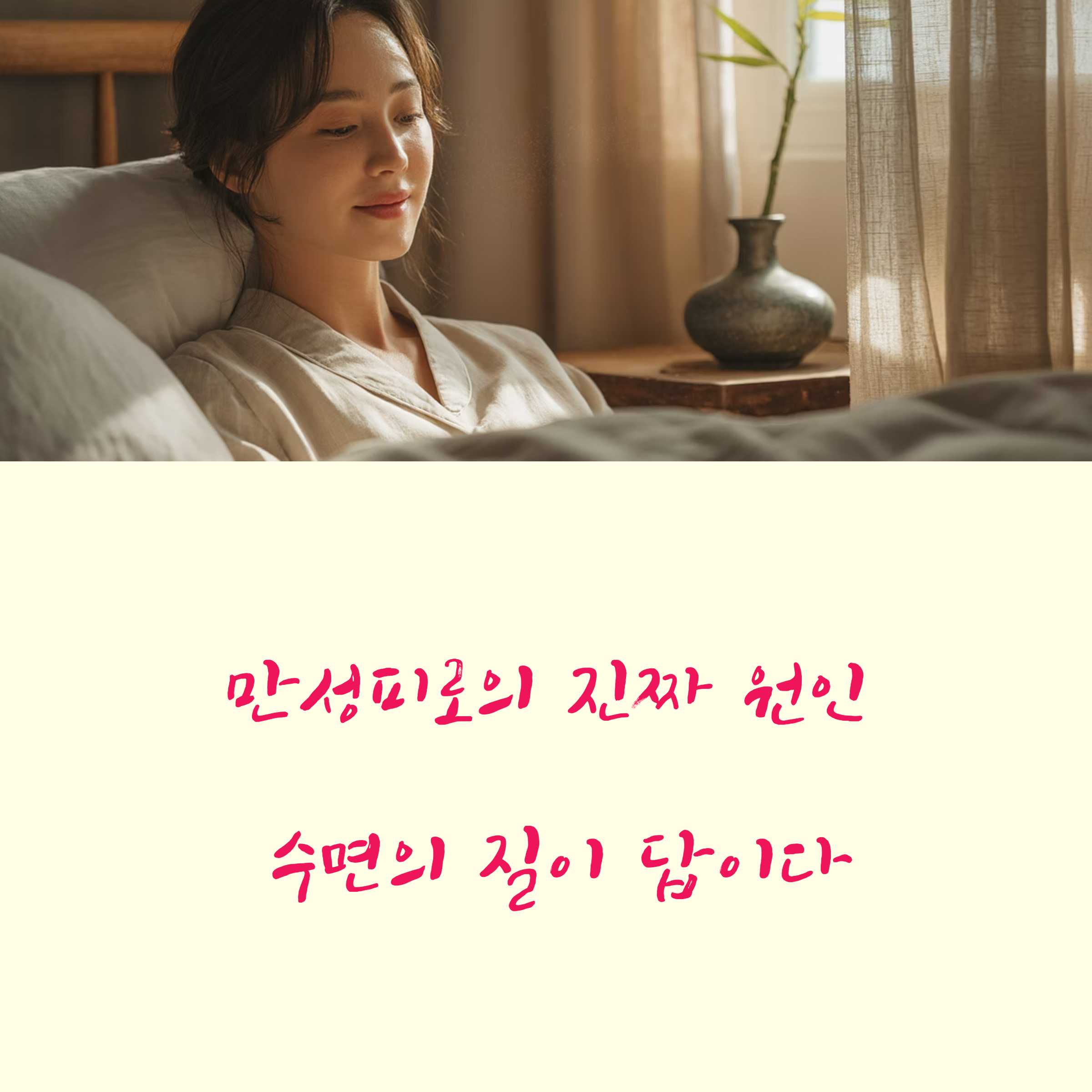 깊은 수면이 답이다