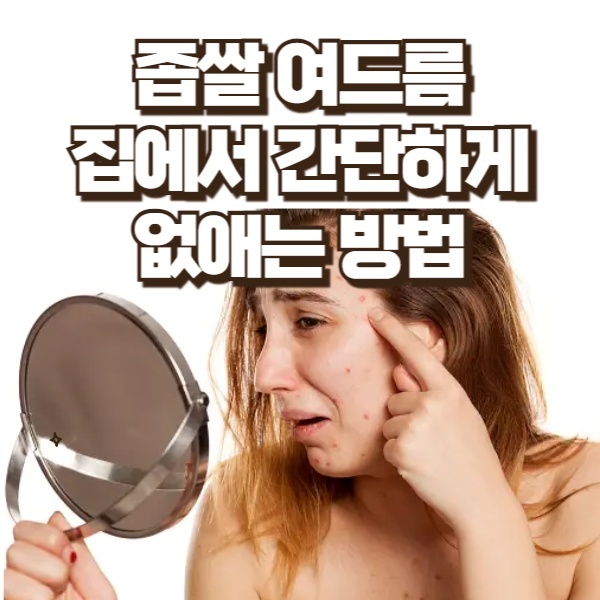 좁쌀-여드름-간단하게-없애는-방법