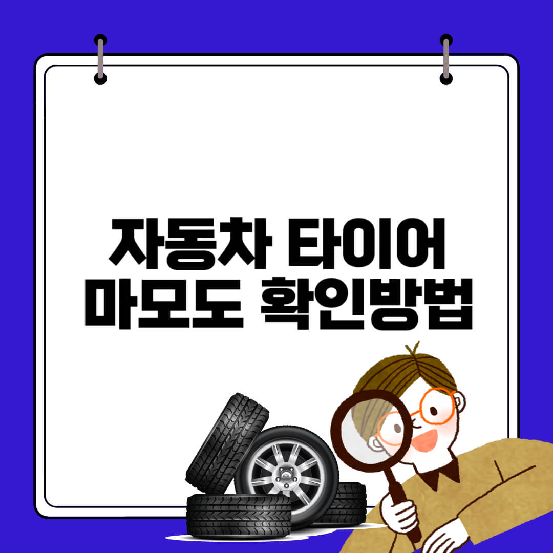 타이어 마모도