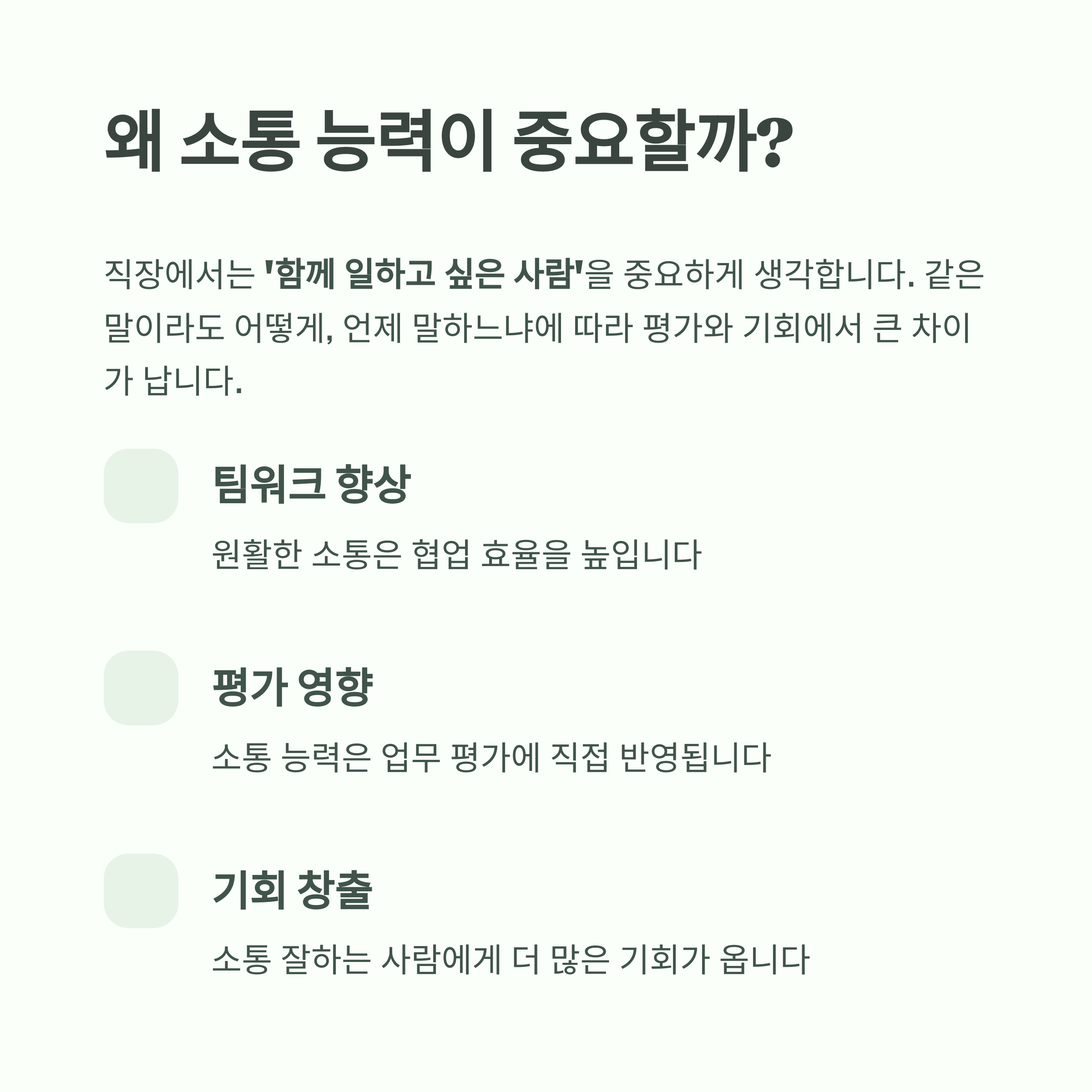 왜 소통 능력이 중요할까?