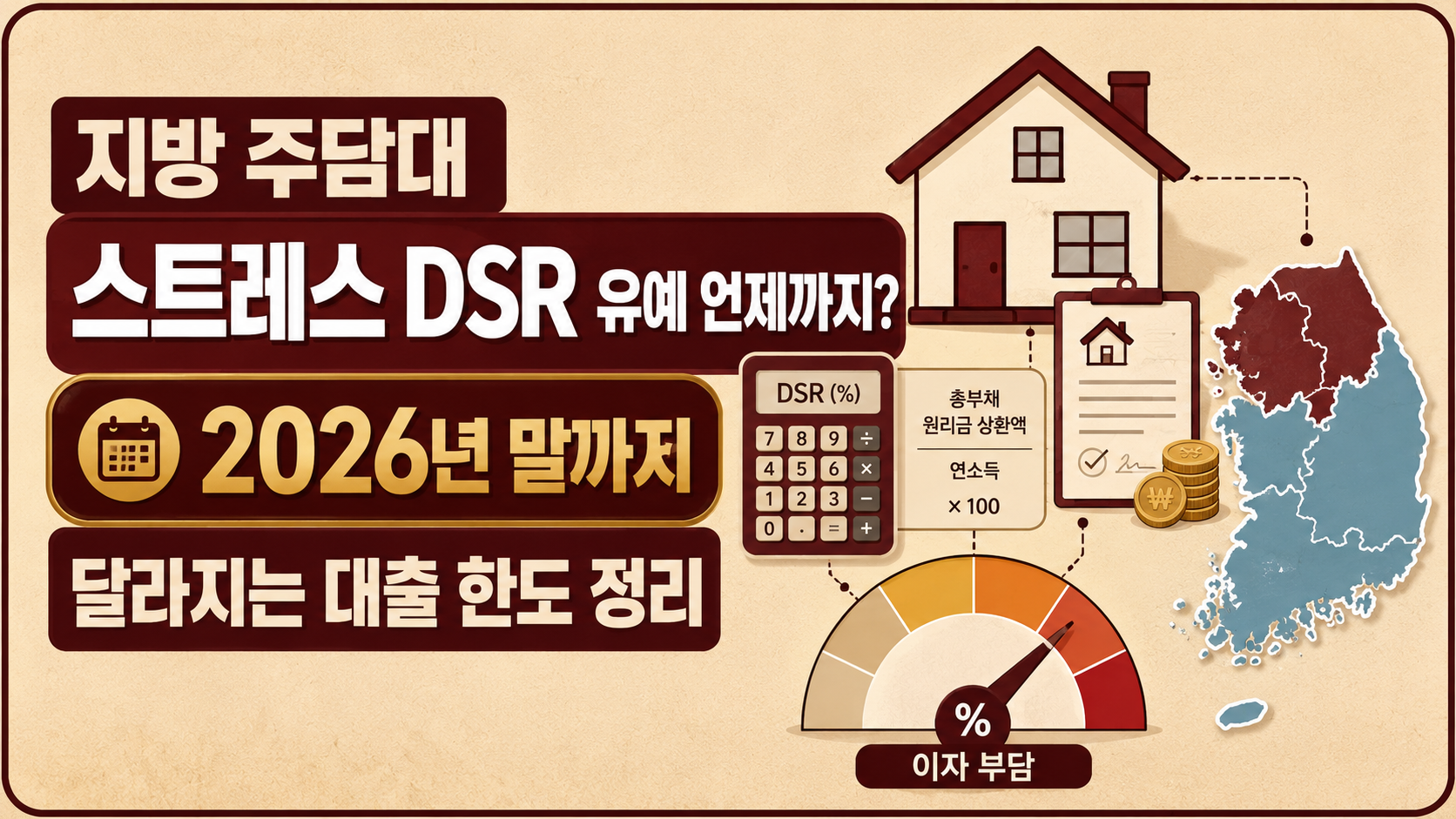 지방 주담대 스트레스 DSR 유예 언제까지? 2026년 말까지 달라지는 대출 한도 정리